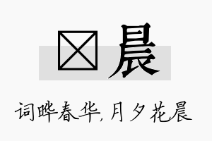 晔晨名字的寓意及含义