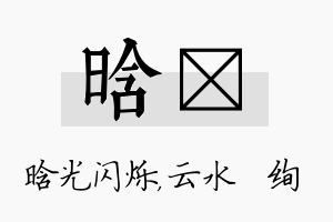 晗蒨名字的寓意及含义