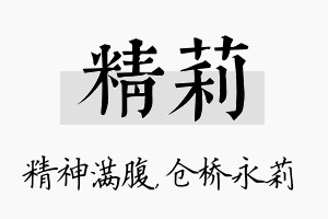 精莉名字的寓意及含义