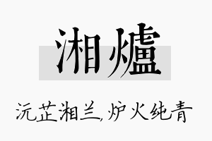 湘炉名字的寓意及含义