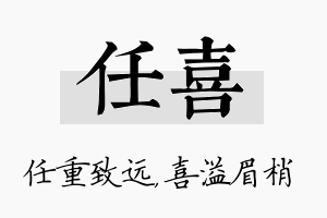 任喜名字的寓意及含义