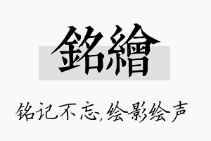 铭绘名字的寓意及含义