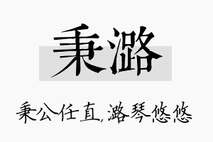 秉潞名字的寓意及含义