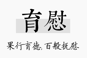 育慰名字的寓意及含义