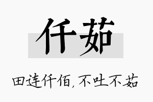 仟茹名字的寓意及含义