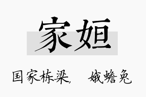 家姮名字的寓意及含义