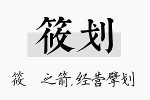 筱划名字的寓意及含义