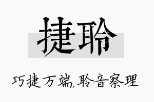 捷聆名字的寓意及含义