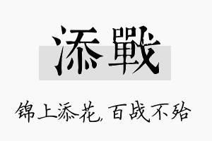 添战名字的寓意及含义