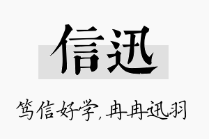 信迅名字的寓意及含义