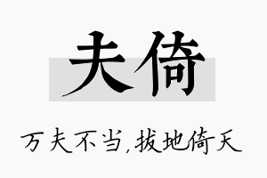 夫倚名字的寓意及含义