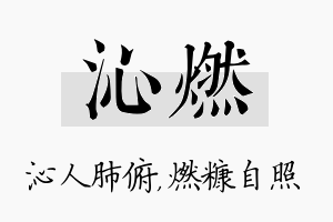 沁燃名字的寓意及含义