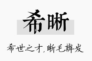 希晰名字的寓意及含义