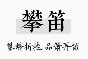 攀笛名字的寓意及含义