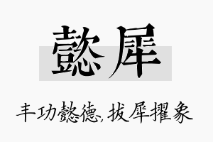 懿犀名字的寓意及含义