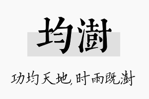 均澍名字的寓意及含义