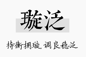 璇泛名字的寓意及含义