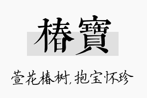 椿宝名字的寓意及含义