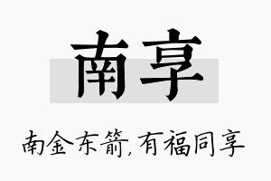 南享名字的寓意及含义