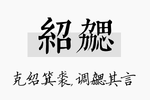 绍勰名字的寓意及含义