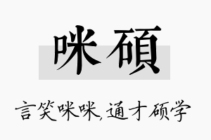 咪硕名字的寓意及含义