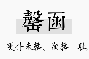 罄函名字的寓意及含义