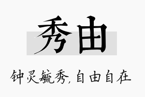 秀由名字的寓意及含义