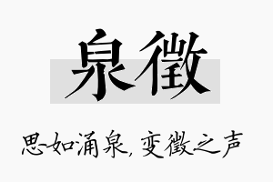 泉徵名字的寓意及含义