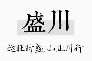 盛川名字的寓意及含义