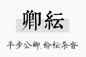 卿纭名字的寓意及含义