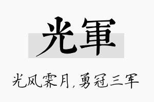 光军名字的寓意及含义