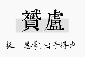 赟卢名字的寓意及含义