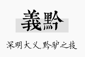 义黔名字的寓意及含义