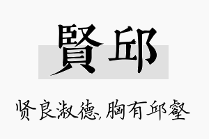 贤邱名字的寓意及含义