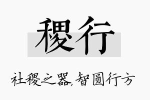 稷行名字的寓意及含义