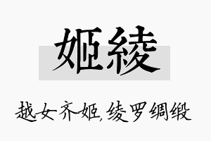 姬绫名字的寓意及含义