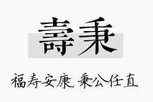 寿秉名字的寓意及含义