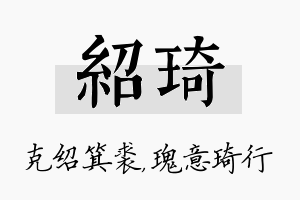 绍琦名字的寓意及含义