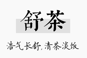 舒茶名字的寓意及含义