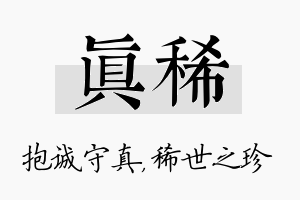 真稀名字的寓意及含义