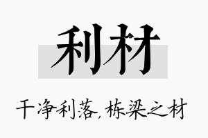 利材名字的寓意及含义