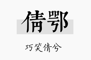 倩鄂名字的寓意及含义