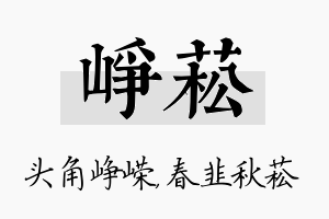 峥菘名字的寓意及含义