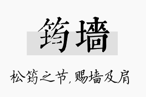 筠墙名字的寓意及含义