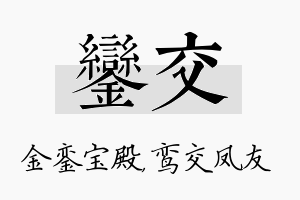 銮交名字的寓意及含义