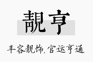 靓亨名字的寓意及含义