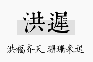 洪迟名字的寓意及含义