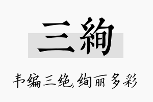 三绚名字的寓意及含义