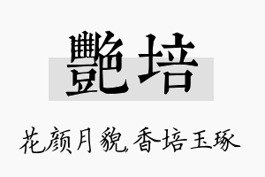 艳培名字的寓意及含义