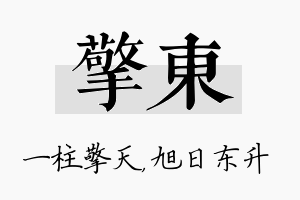 擎东名字的寓意及含义